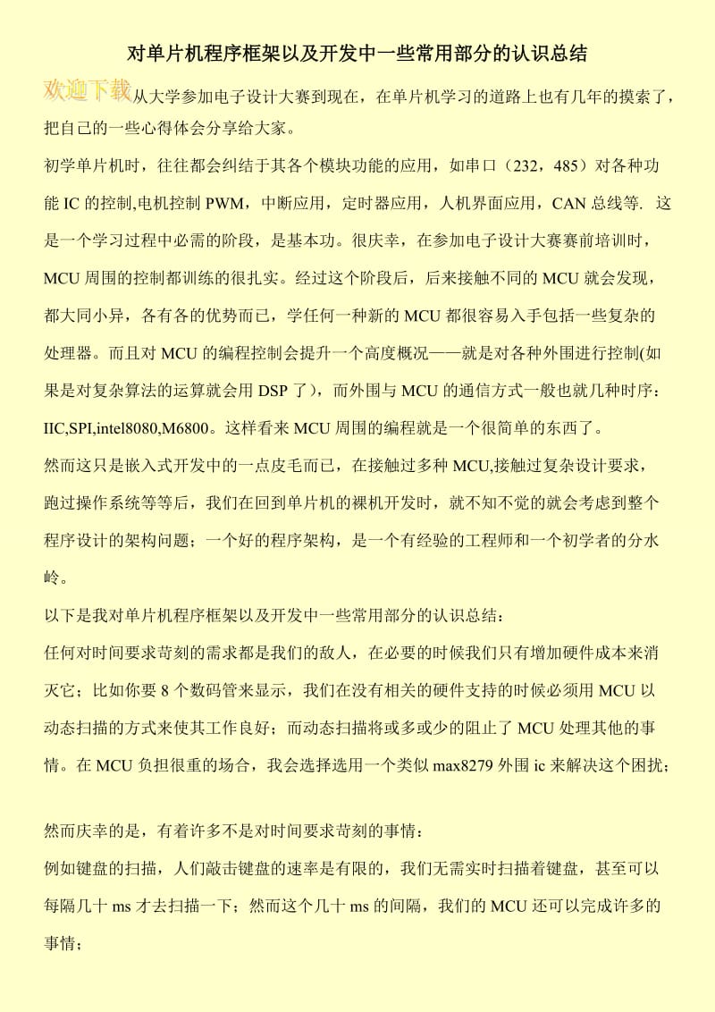 对单片机程序框架以及开发中一些常用部分的认识总结.doc_第1页