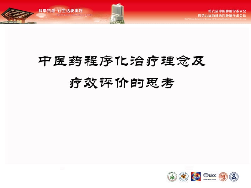 中医药程序化治疗理念及疗效评价的思考.ppt_第1页