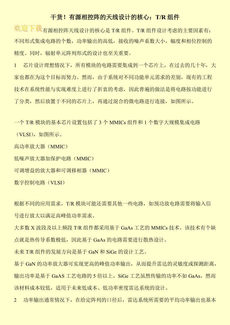 干货！有源相控阵的天线设计的核心：T-R组件.doc_第1页