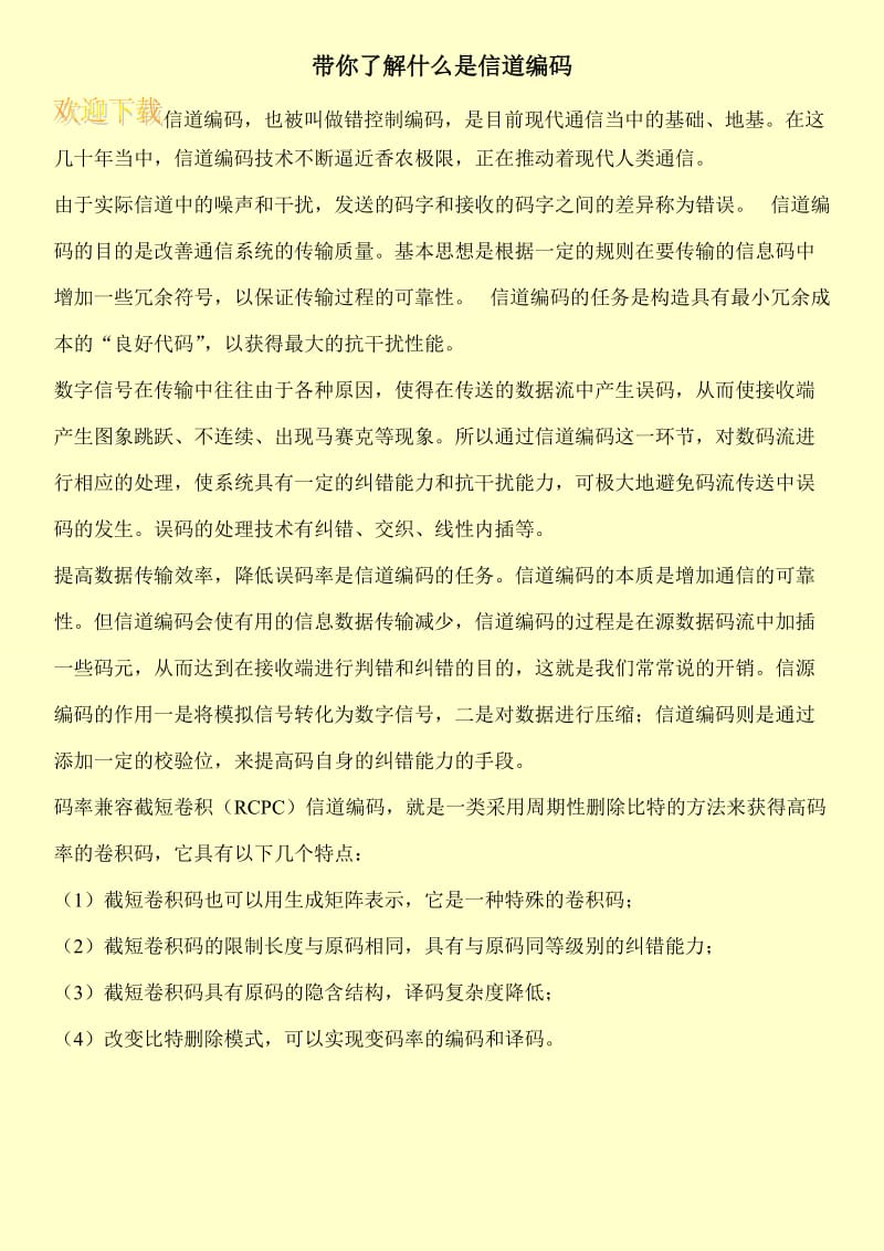 带你了解什么是信道编码.doc_第1页