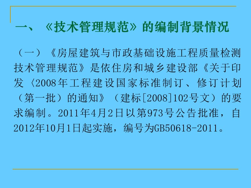 《房屋建筑和市政基础设施工程质量检测技术管理规范》宣传.ppt_第3页