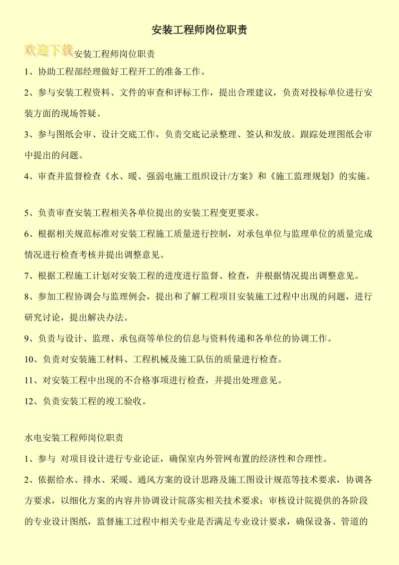 安装工程师岗位职责.doc_第1页