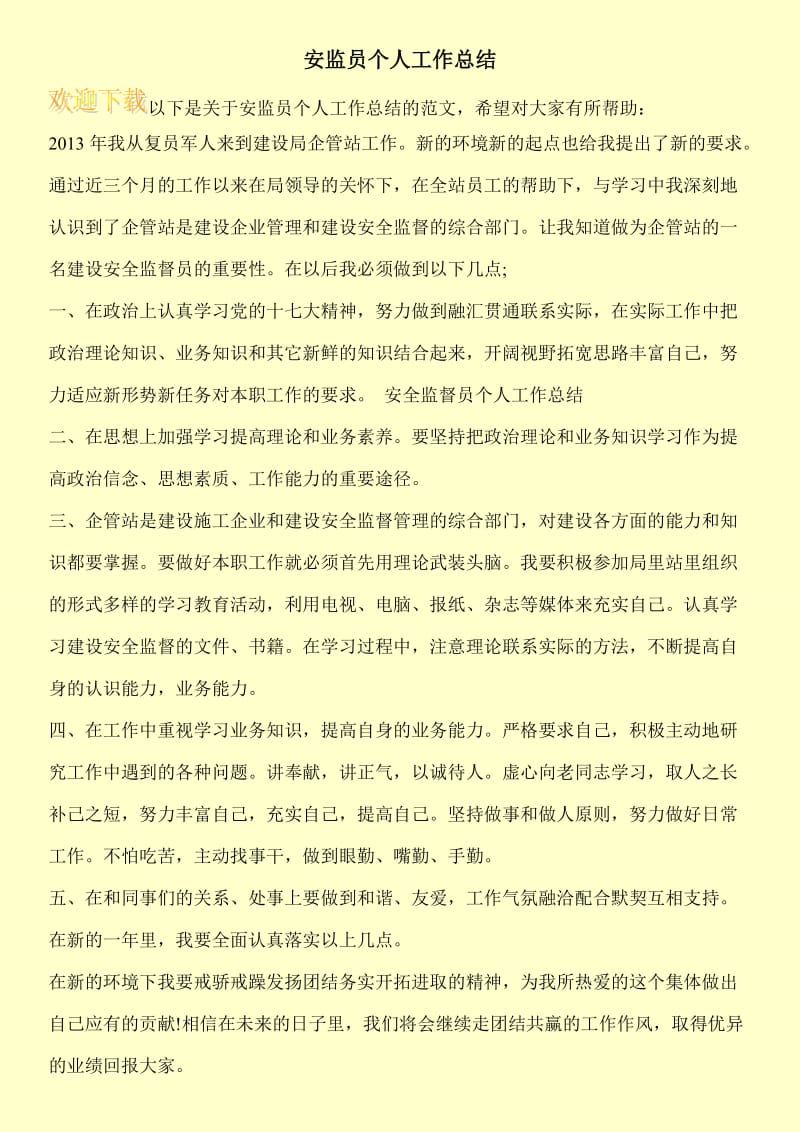 安监员个人工作总结.doc_第1页