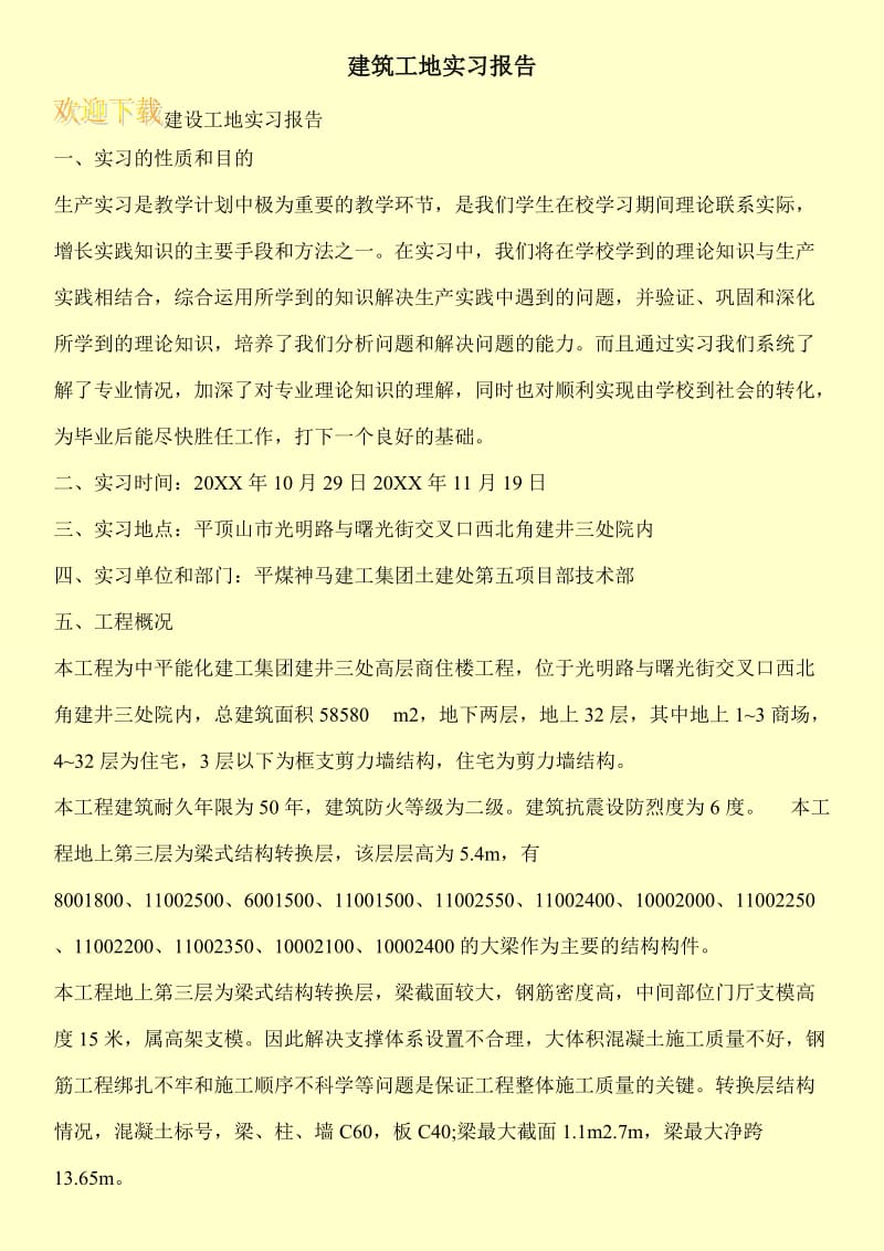 建筑工地实习报告.doc_第1页