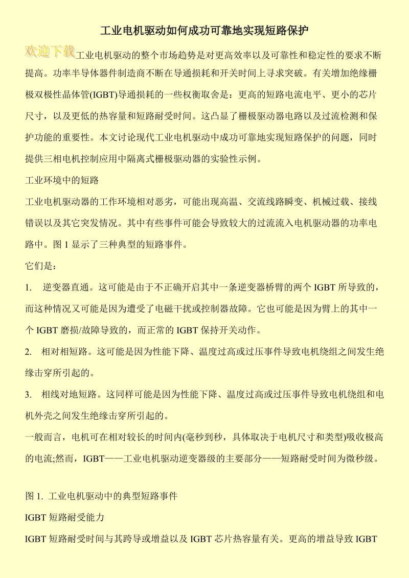 工业电机驱动如何成功可靠地实现短路保护.doc_第1页