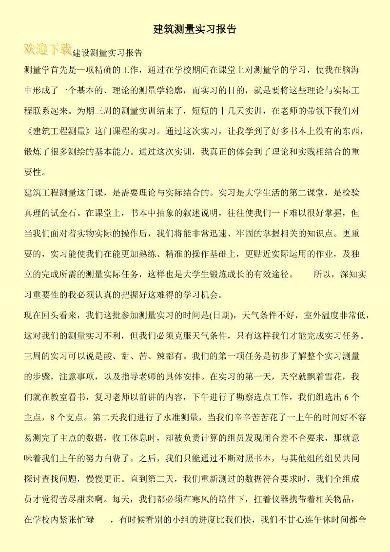 建筑测量实习报告.doc_第1页