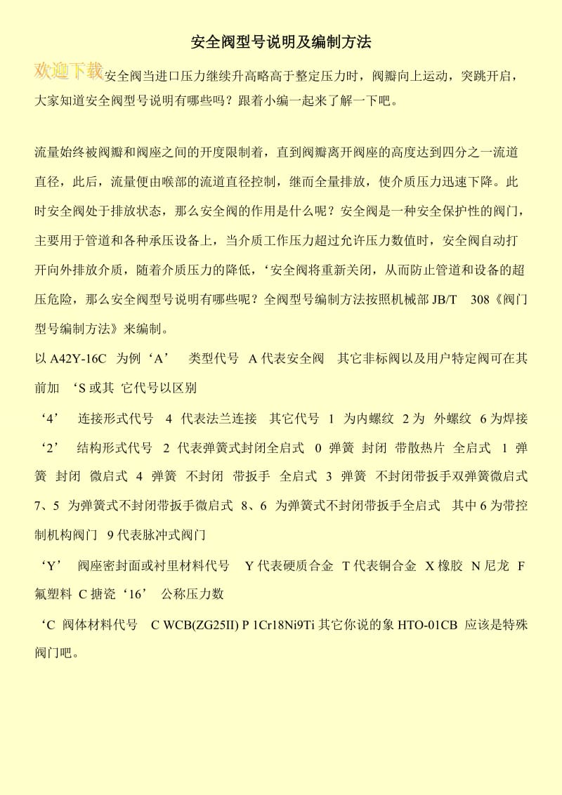 安全阀型号说明及编制方法.doc_第1页