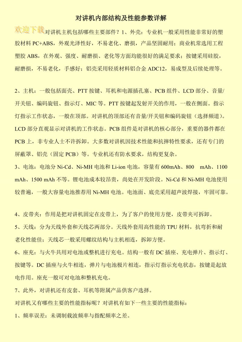 对讲机内部结构及性能参数详解.doc_第1页