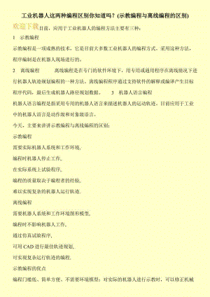 工业机器人这两种编程区别你知道吗？(示教编程与离线编程的区别).doc