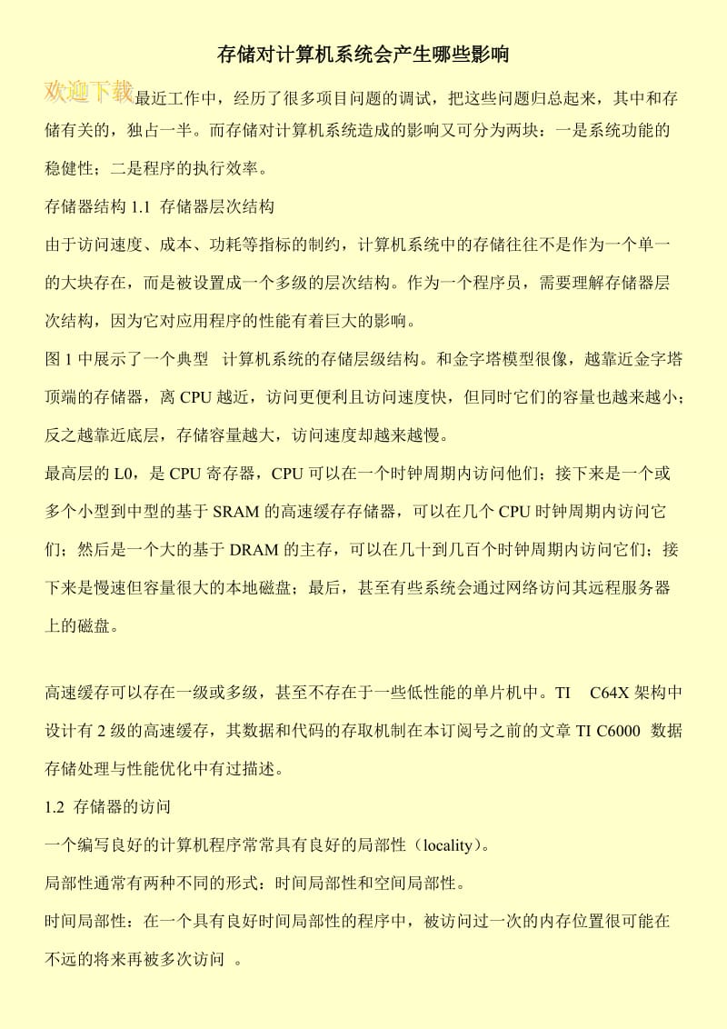 存储对计算机系统会产生哪些影响.doc_第1页