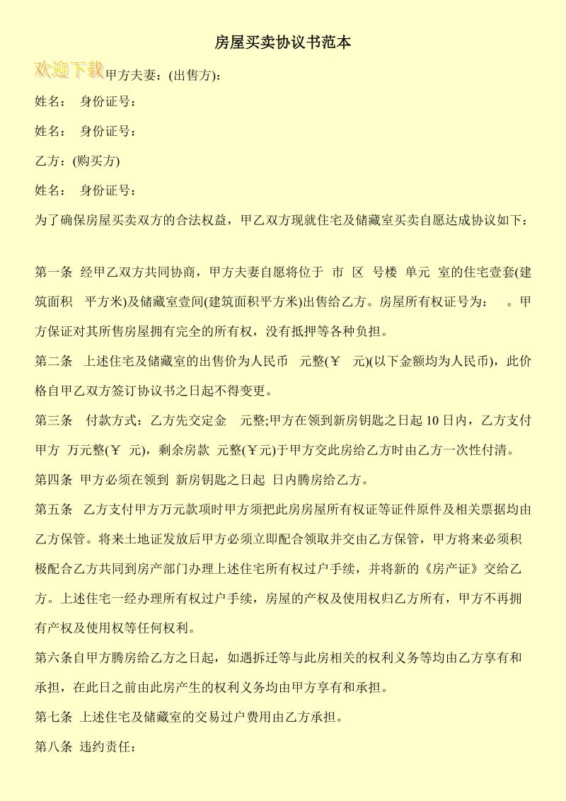 房屋买卖协议书范本.doc_第1页