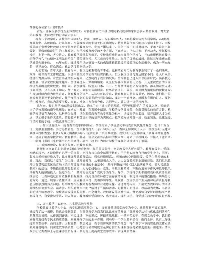 初中家长会发言稿.doc_第1页