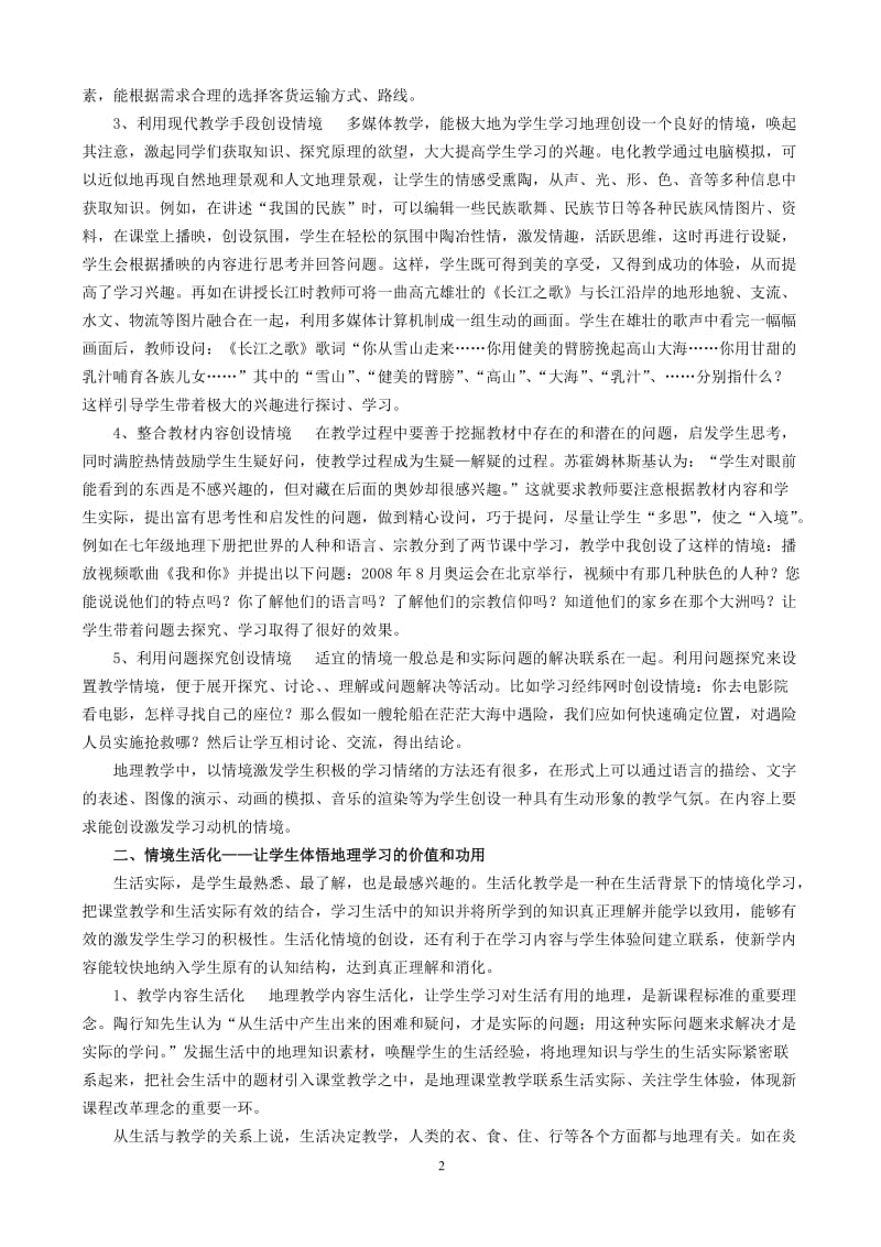 初中地理教学论文《教学情境化，情境生活化》 .doc_第2页