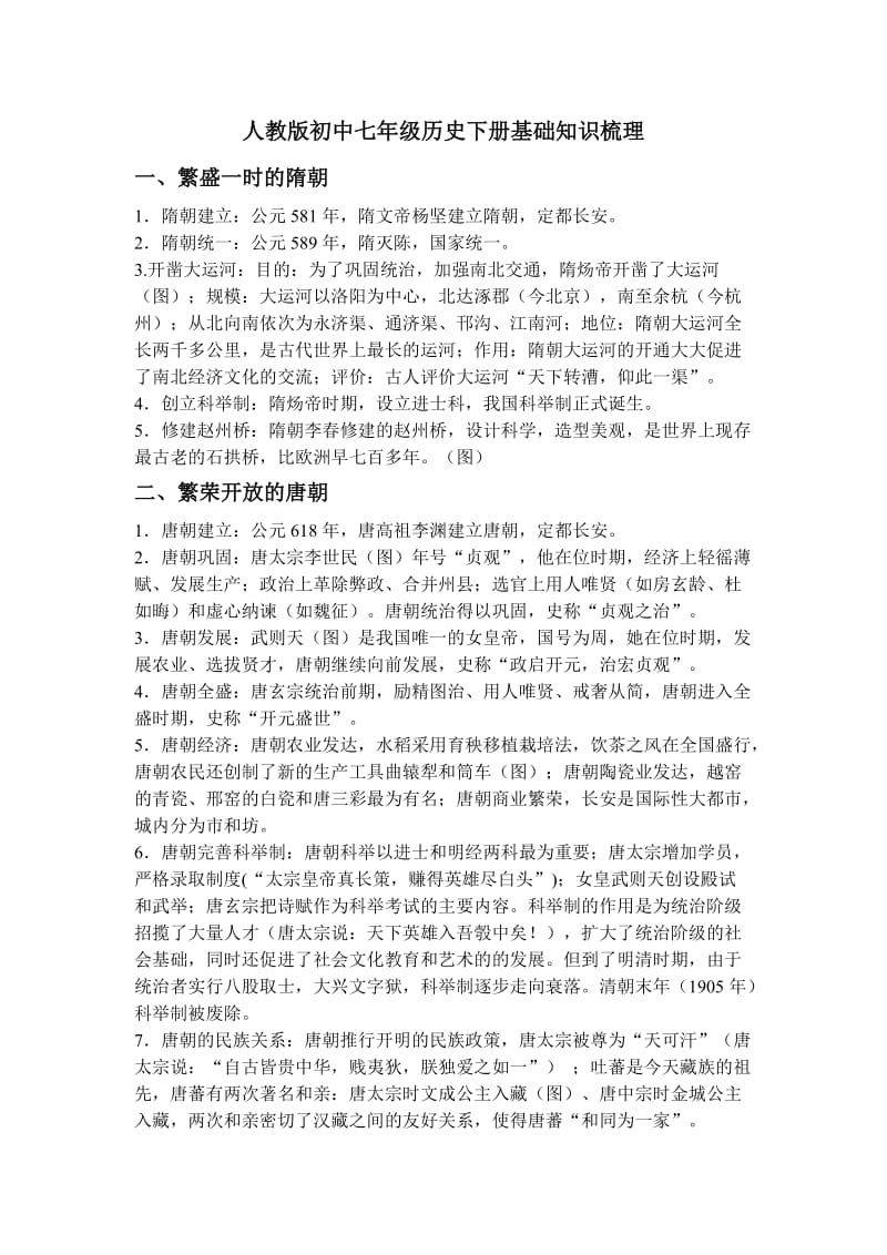 人教版初中七年级历史下册基础知识梳理.doc_第1页