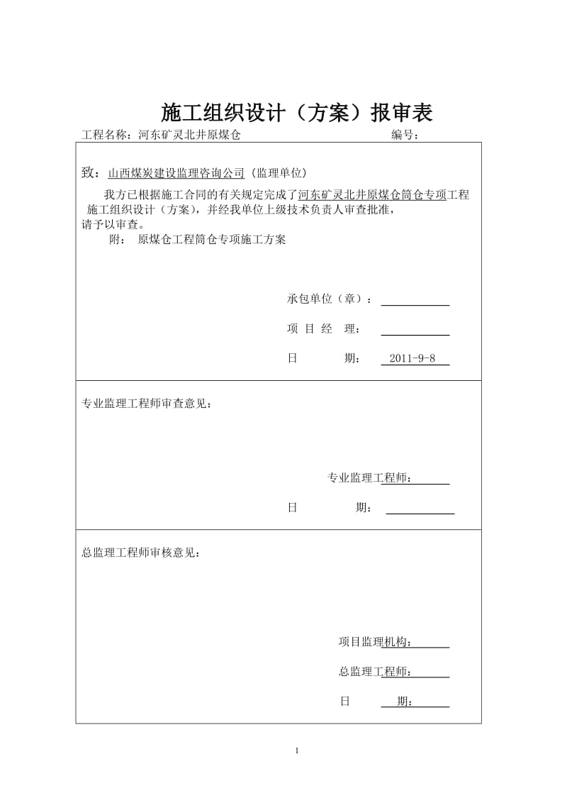 井原煤仓筒仓专项工程专项施工方案.doc_第1页