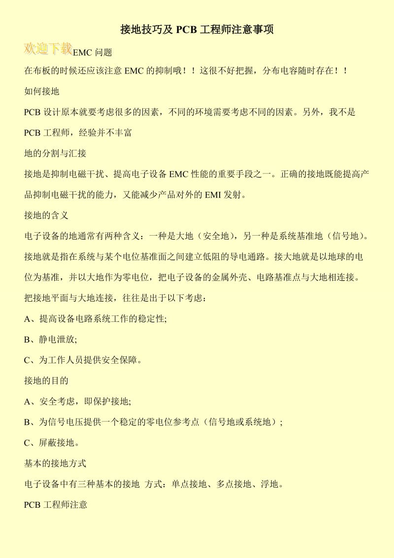 接地技巧及PCB工程师注意事项.doc_第1页