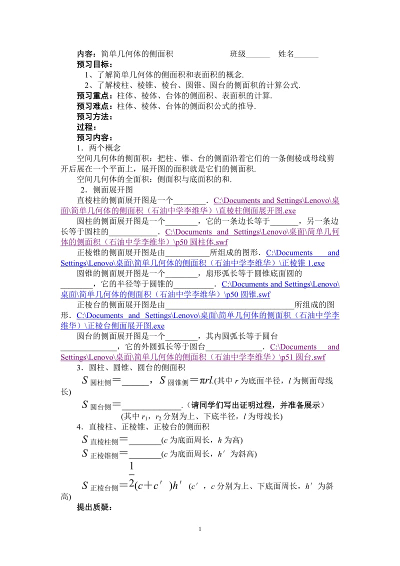 北师大版高中数学导学案《简单几何体的侧面积》 .doc_第1页