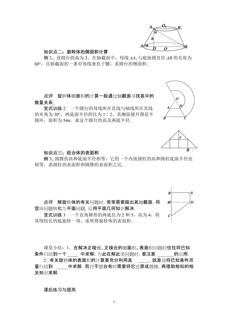 北师大版高中数学导学案《简单几何体的侧面积》 .doc_第3页