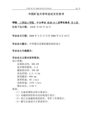 中厚煤层采煤机截割部的设计毕业论文采煤机截割部设计毕业设计说明书.doc