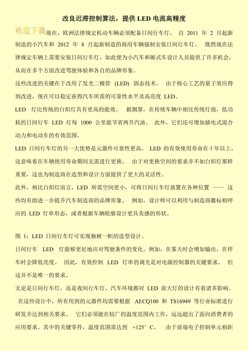 改良迟滞控制算法，提供LED电流高精度.doc_第1页