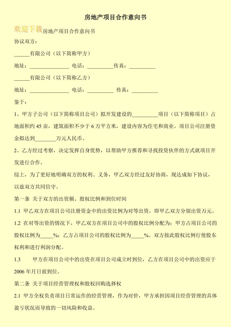 房地产项目合作意向书.doc_第1页