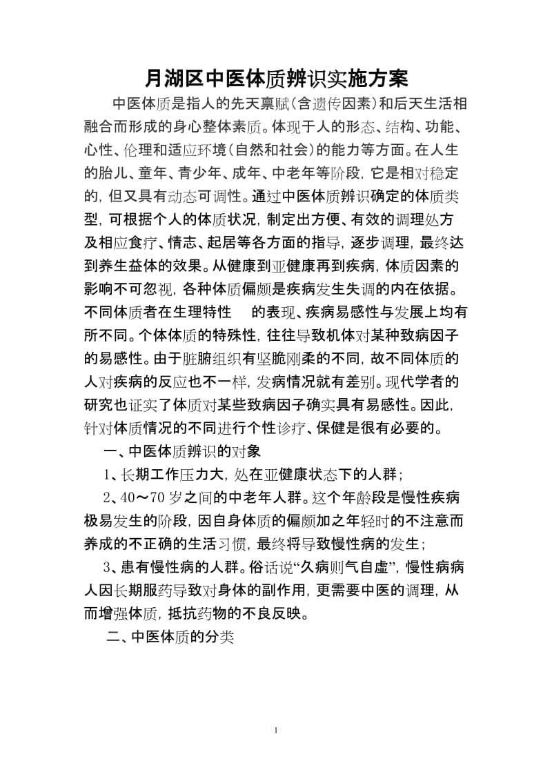 中医体质辨识实施方案.doc_第1页