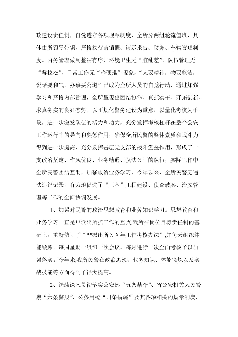 乡镇派出所年终工作总结.doc_第3页