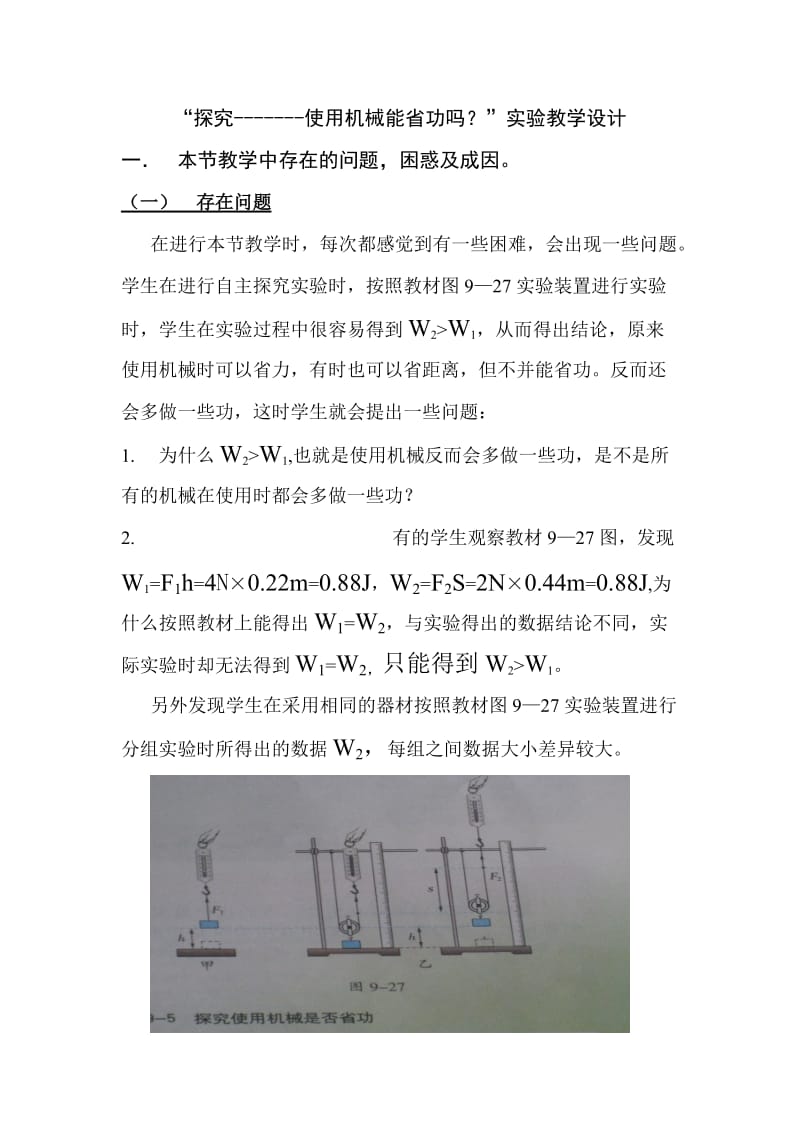 北师大版物理《探究-------使用机械能省功吗》实验教学设计.doc_第1页