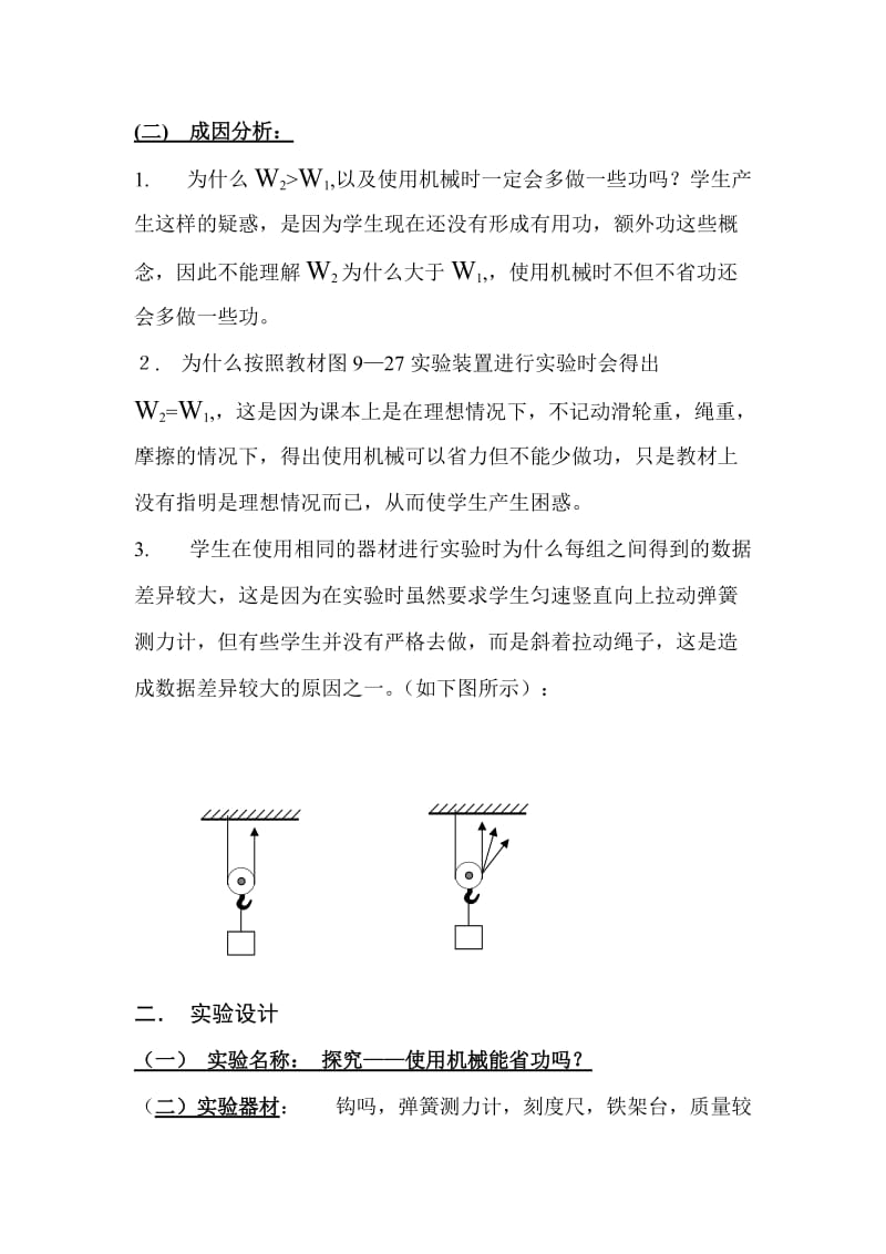 北师大版物理《探究-------使用机械能省功吗》实验教学设计.doc_第2页