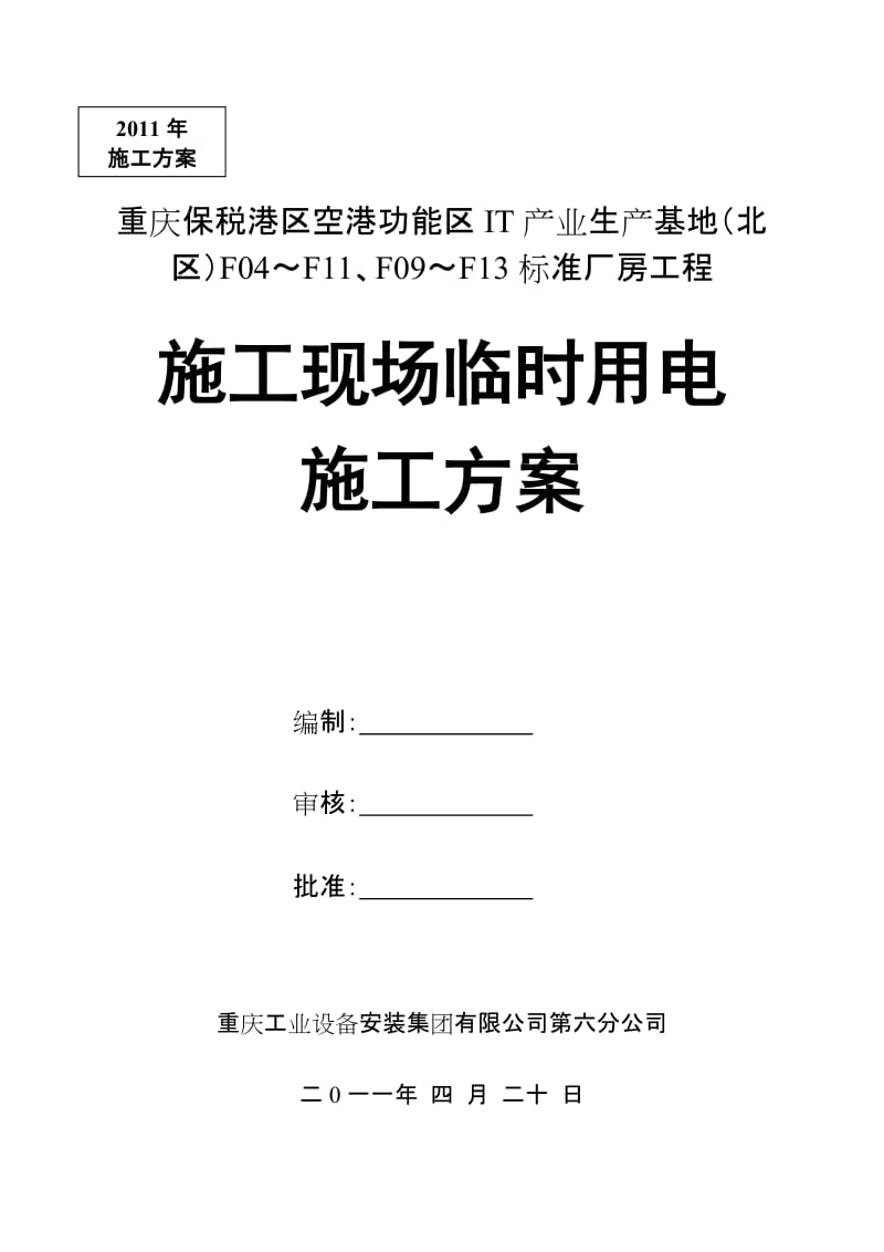 IT产业生产基地标准厂房工程施工现场临时用电施工方案.doc_第1页