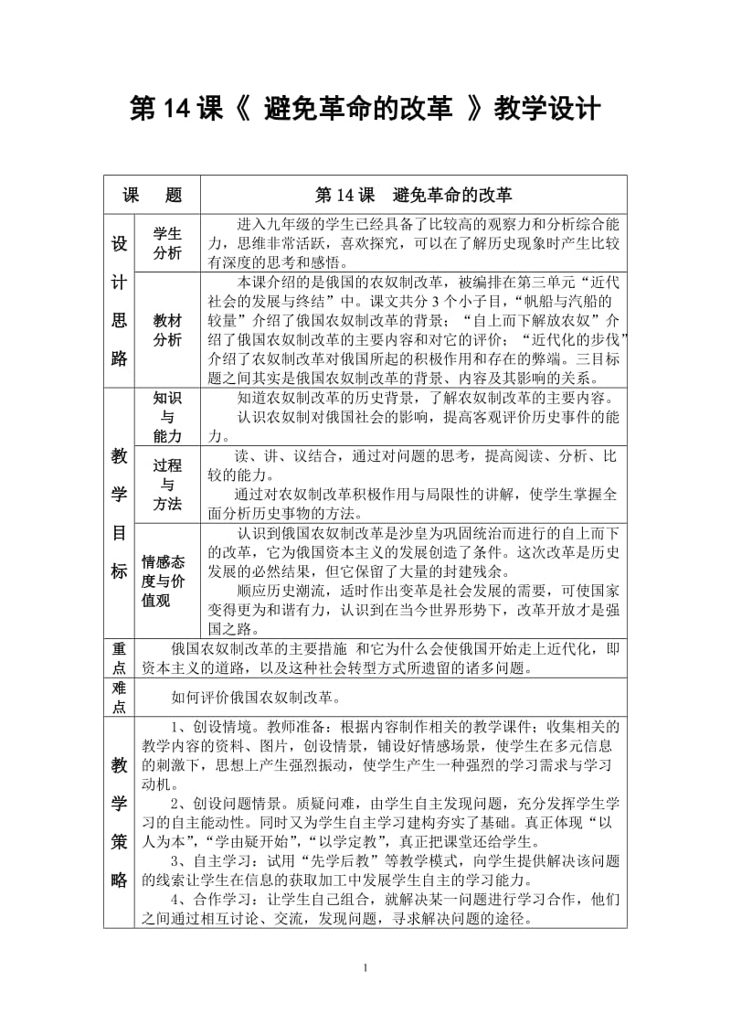 北师大版九年级上册历史《避免革命的改革》教学设计.doc_第1页