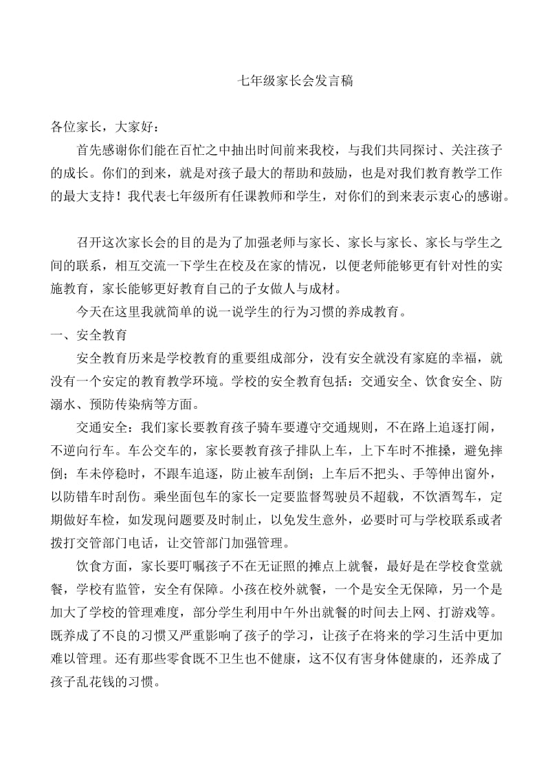 七年级家长会班主任发言稿 .doc_第1页