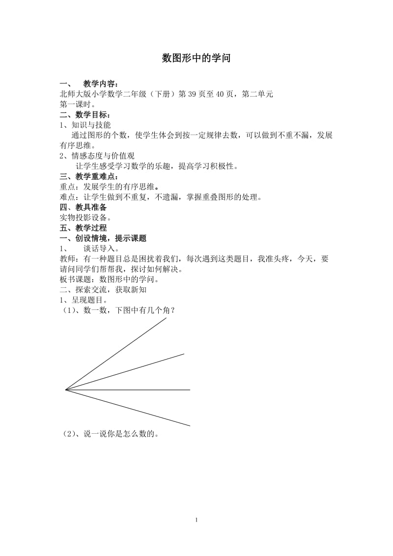 北师大版小学数学二年级下册教案：数图形中的学问.doc_第1页