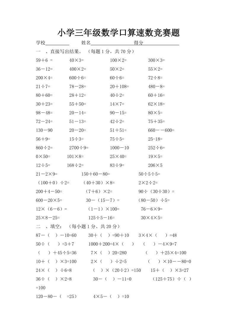 人教版小学三年级下册数学口算速数竞赛题.doc_第1页