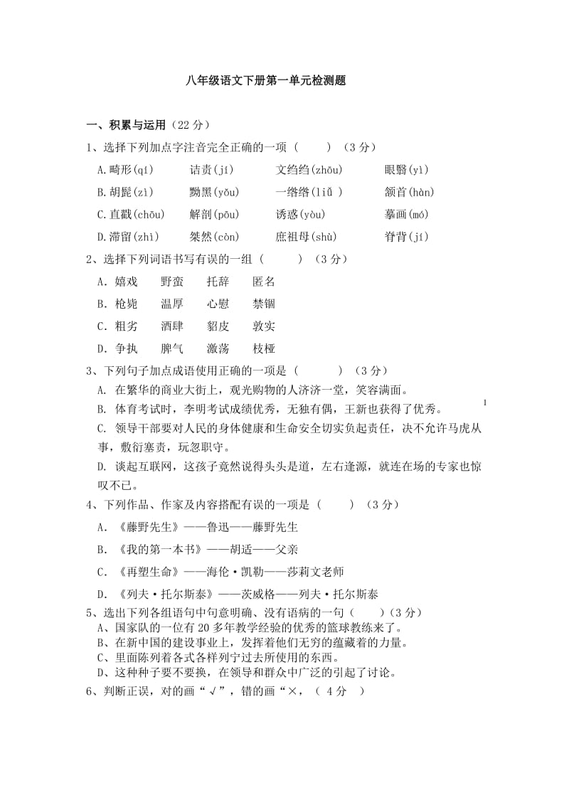 人教版初中语文八年级下册单元试题　全册　.doc_第1页