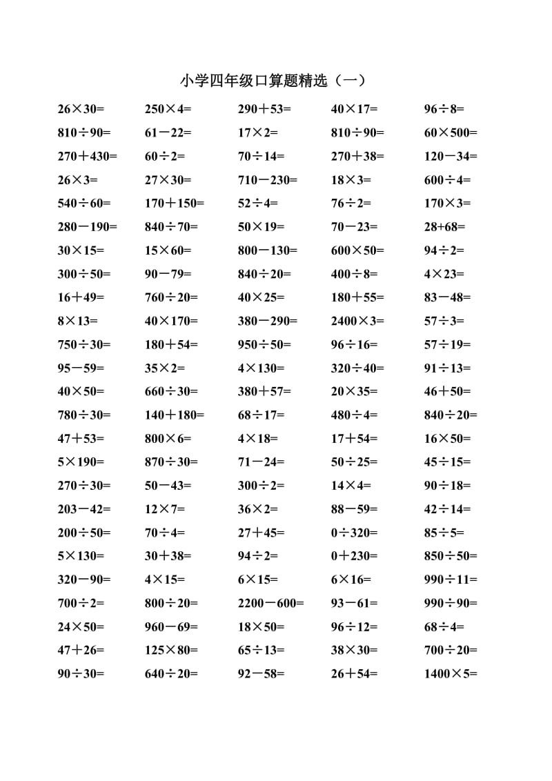 人教版小学数学四年级口算题精选(8套).doc_第1页