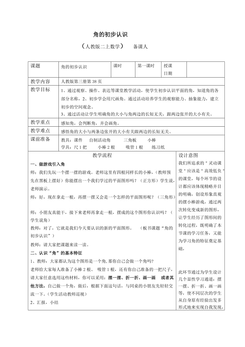 人教版小学数学《角的初步认识》教案.doc_第1页