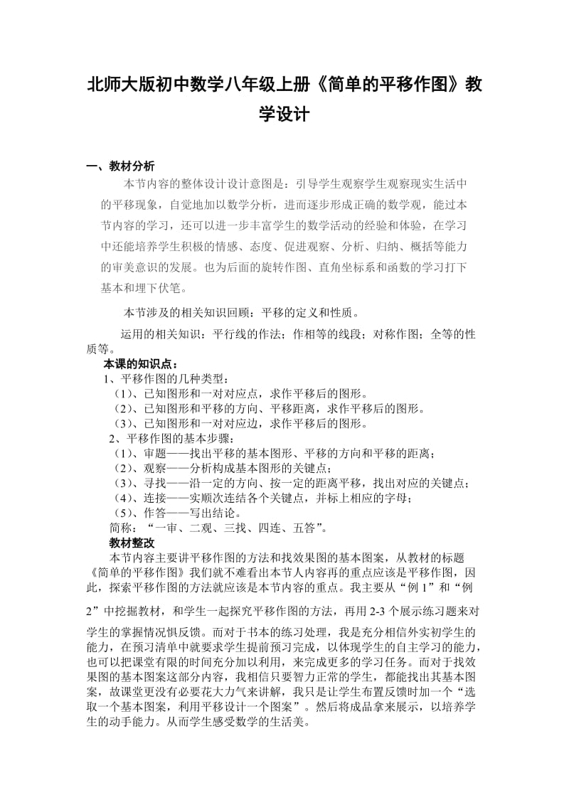 北师大版初中数学八年级上册《简单的平移作图》教学设计.doc_第1页