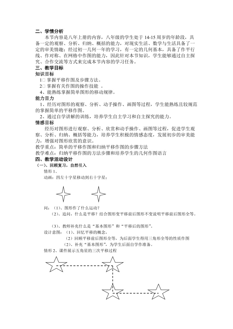 北师大版初中数学八年级上册《简单的平移作图》教学设计.doc_第2页