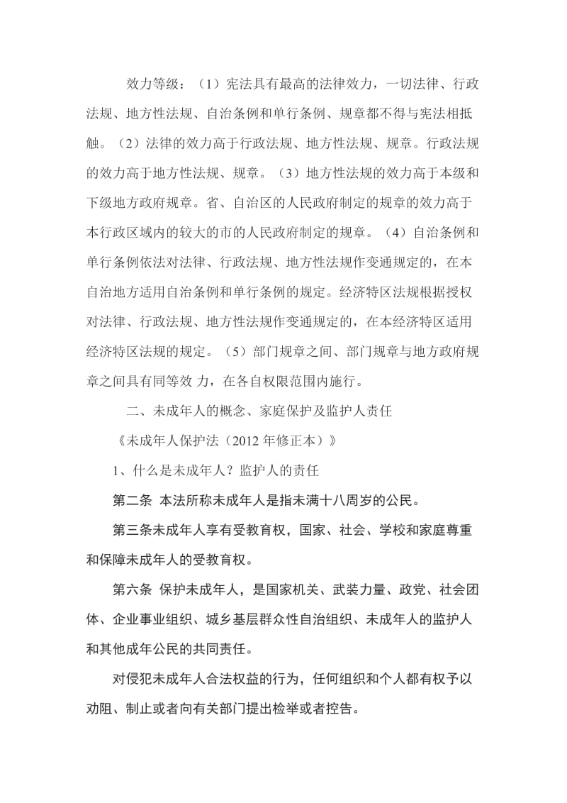 中小学教师法制讲座讲稿.doc_第2页