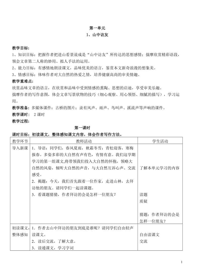 人教版小学六年级上册语文表格教案　全册.doc_第1页