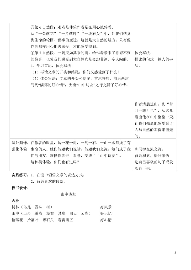 人教版小学六年级上册语文表格教案　全册.doc_第3页