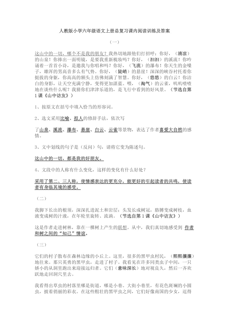 人教版小学六年级语文上册总复习课内阅读训练及答案　全套.doc_第1页