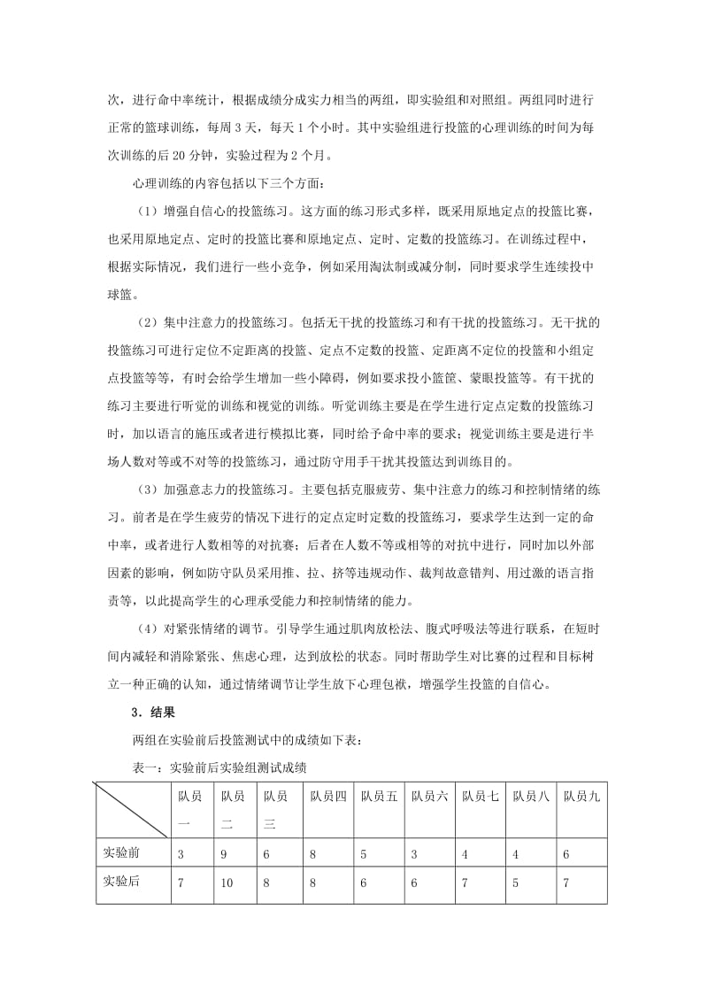 中学生篮球投篮心理训练的实验研究.doc_第2页