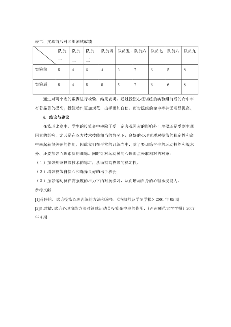 中学生篮球投篮心理训练的实验研究.doc_第3页