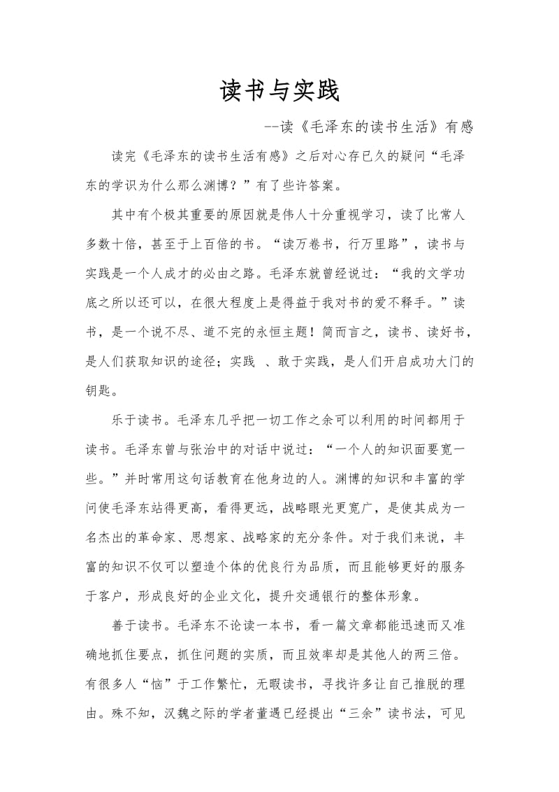 --读《毛泽东的读书生活》有感.doc_第1页