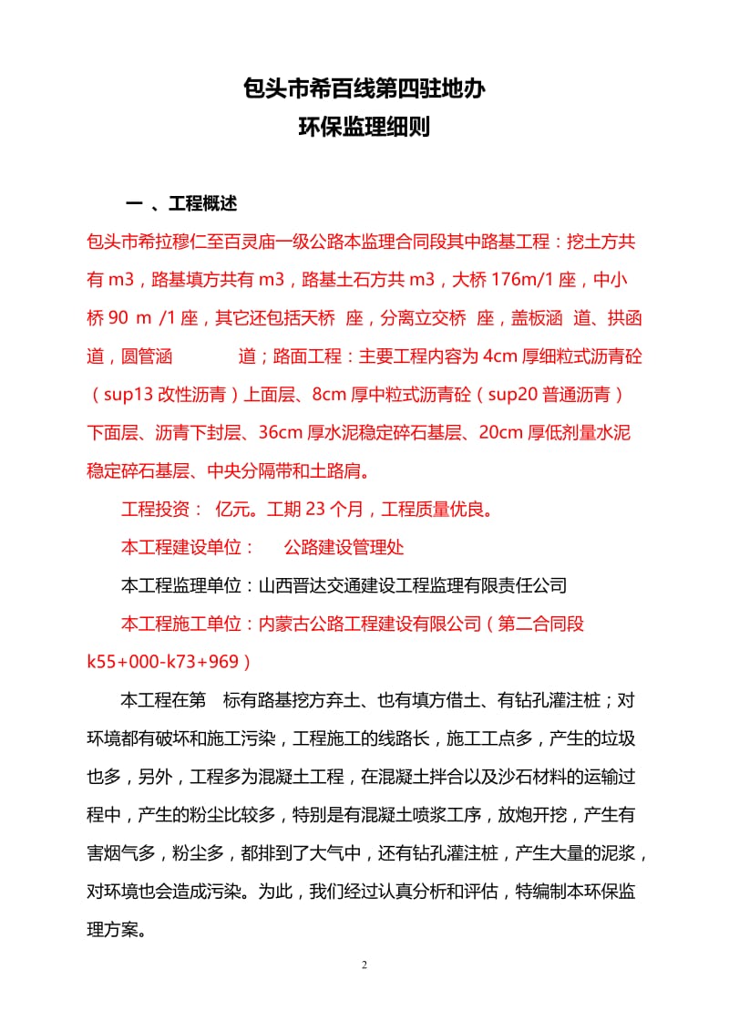 一级公路地办环境保护监理细则.doc_第2页