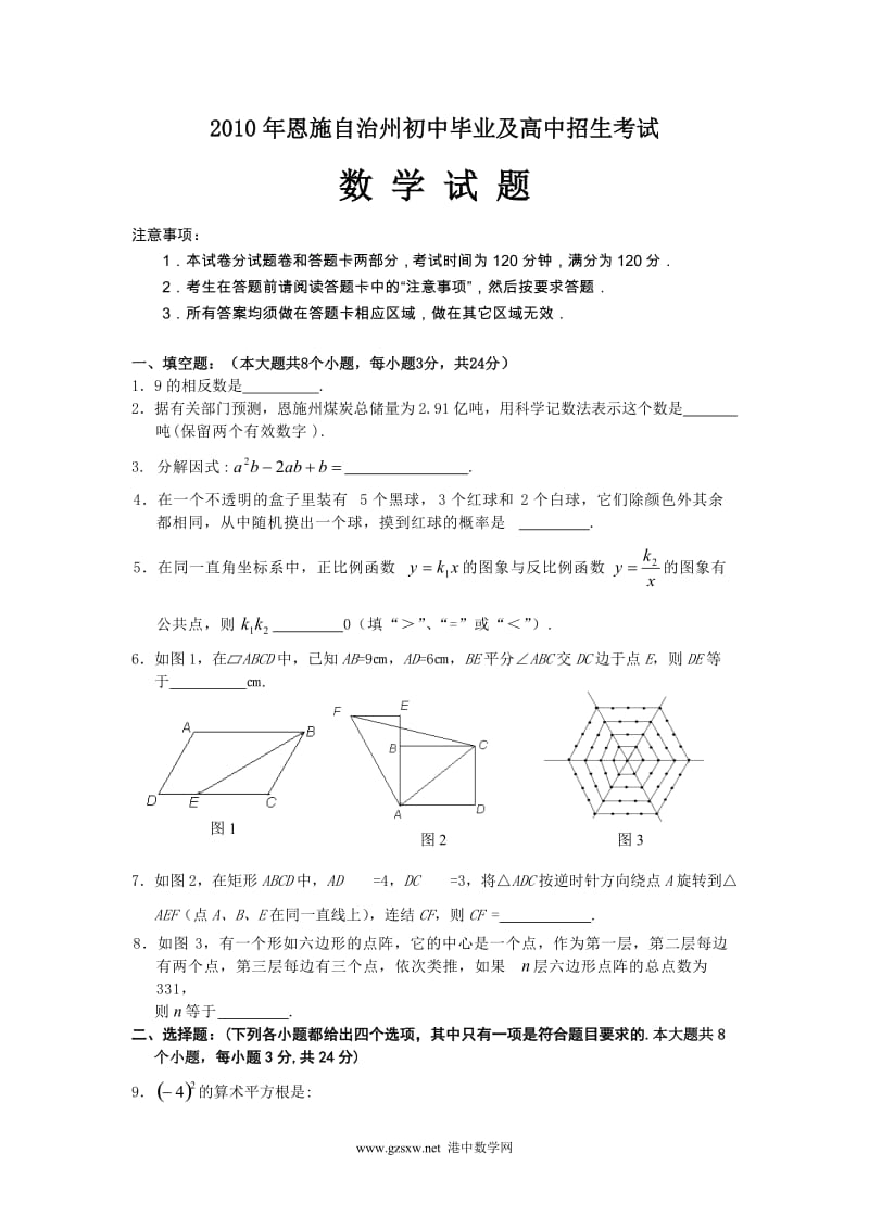 恩施自治州初中毕业及高中招生数学考试.doc_第1页