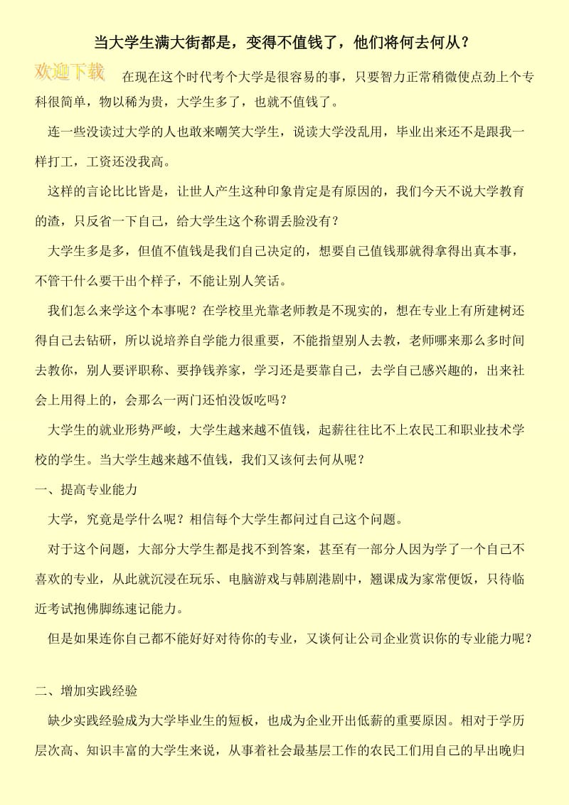 当大学生满大街都是，变得不值钱了，他们将何去何从？.doc_第1页