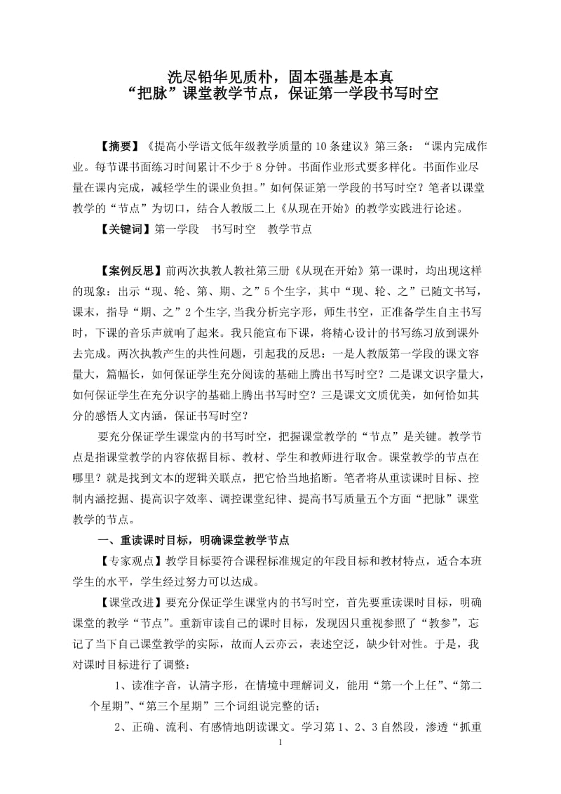 书法论文：“把脉”课堂教学节点，保证第一学段书写时空.doc_第1页